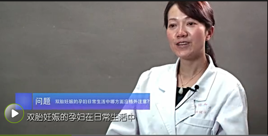 双胎妊娠的孕妇日常哪些应注意