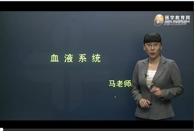 临床执业医师视频课程讲座2014-血液系统