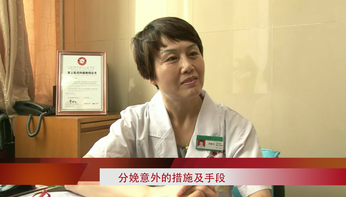 刘健玲：分娩意外的措施与方法