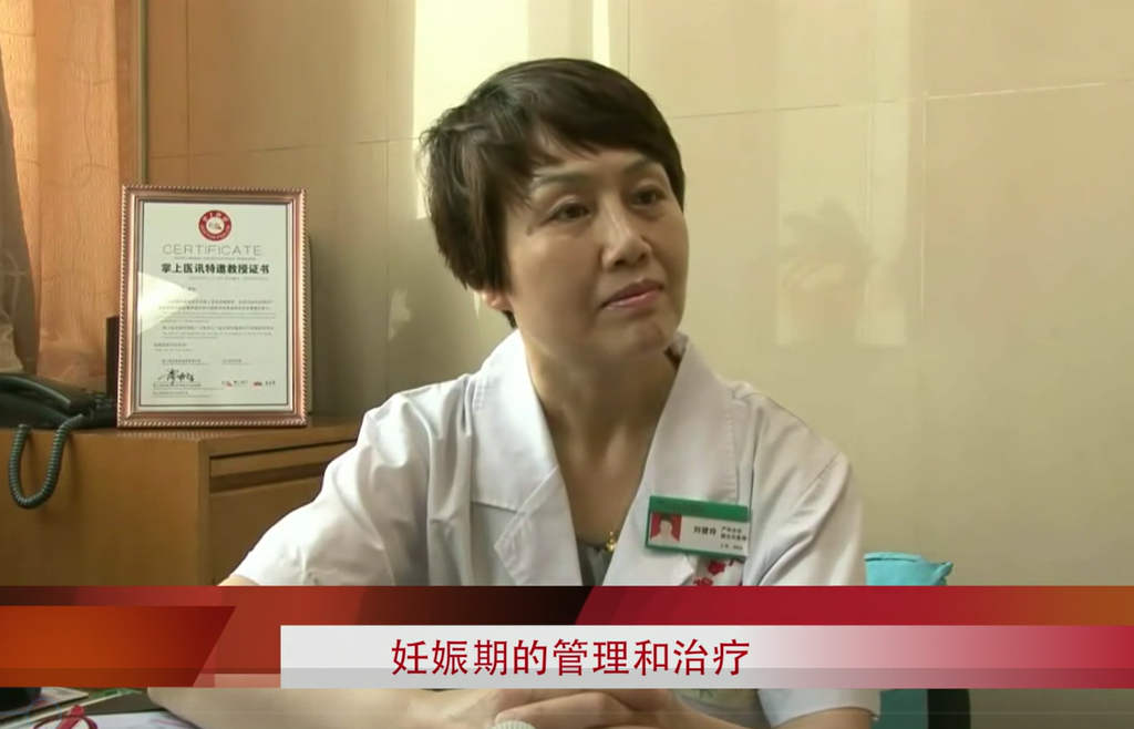 刘健玲：妊娠期的管理和治疗