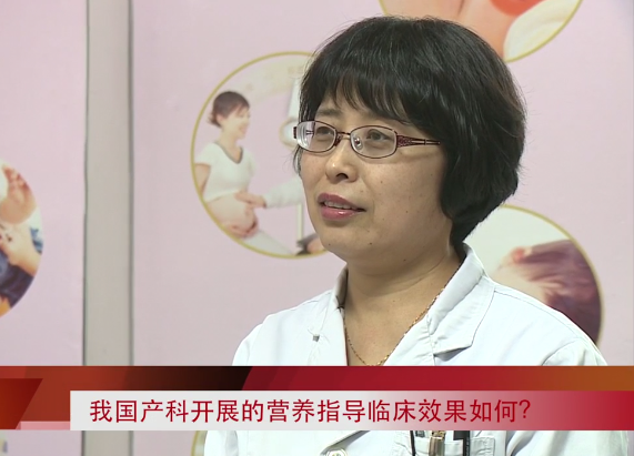 我国产科开展的营养指导临床效果如何？（马志敏主任）