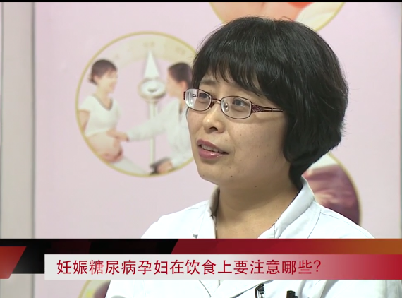 妊娠糖尿病孕妇在饮食上要注意哪些？（马志敏主任）